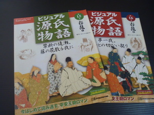 【ビジュアル源氏物語(第１５号～第１６号)】「春乱」全２冊