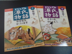 【ビジュアル源氏物語(第３７号～第３８号)】「朝霧」全２冊