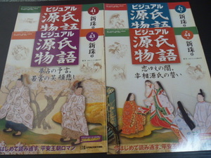 【ビジュアル源氏物語(第４１号～第４４号)】「新珠」全４冊