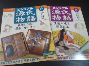 【ビジュアル源氏物語(第５７号～第５８号)】「墨牡丹」全２冊