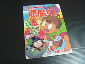 【悪魔くん(９)みえないがっこうをまもれ】講談社のテレビ絵本