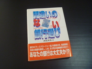 【間違いのない銀行選び】西尾邦男