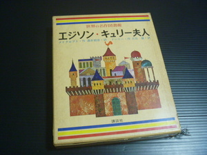 【世界の名作図書館(４４)「エジソン」「キュリー夫人」】講談社