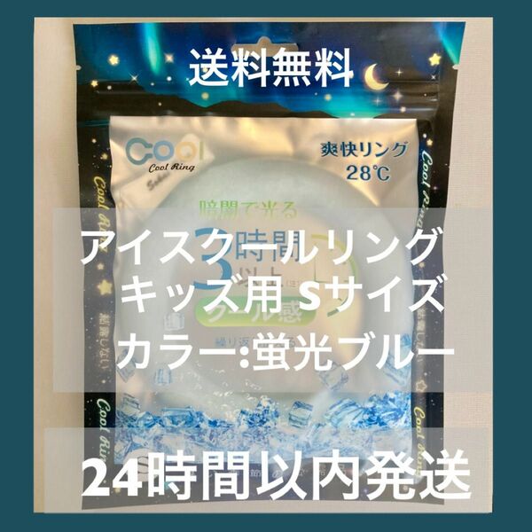 キッズ用　アイスクールリング　Ｓサイズ 蛍光ブルー　熱中症対策