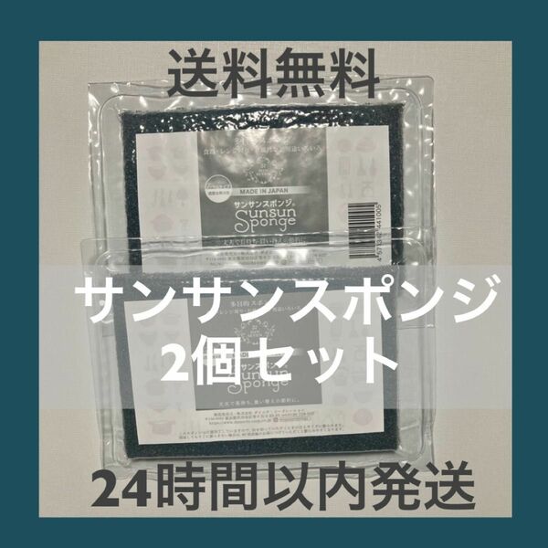 Instagramで話題のスポンジ　サンサンスポンジ　ブラック　2個セット　