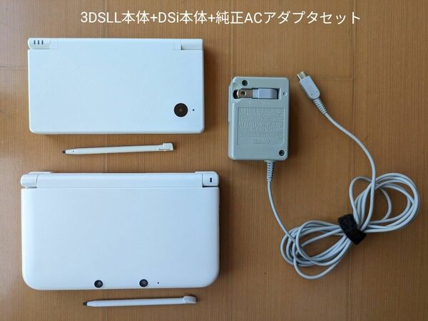 ニンテンドー3DS LL ホワイト ＋ ニンテンドーDSi ホワイト ＋ 純正ACアダプタ　セット