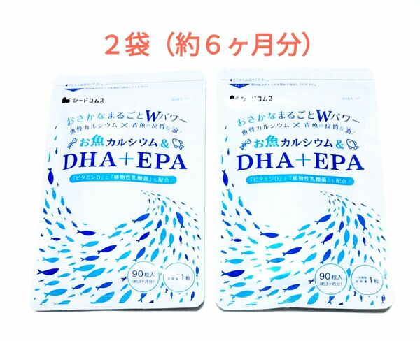 お魚カルシウム＆DHA+EPA 90粒入×2袋 約6ヶ月分 ビタミンD 乳酸菌 シードコムス