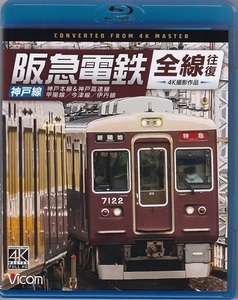 ビコム　阪急電鉄　全線往復　神戸線　神戸本線＆神戸高速線／甲陽線／今津線／伊丹線