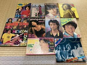 1円スタート Young Song HEIBON SONG ヤングソング 平凡ソング 雑誌 明星付録ポスターなど セット