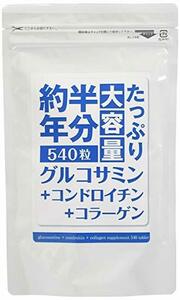 【送料無料】約半年分たっぷり大容量グルコサミン＋コンドロイチン＋コラーゲン540粒　新品未使用品　賞味期限2026.11