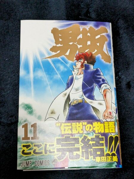 男坂　１１ （ジャンプコミックス） 車田正美／著