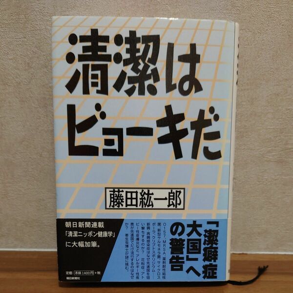 清潔はビョーキだ 単行本