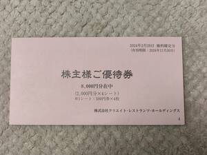 クリエイト・レストランツ 株主優待券 8,000円分 (500円券×16枚) 有効期限 2024年11月30日