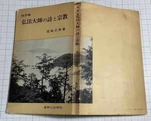 高野山出版社　宮崎宥勝　弘法大師の詩と宗教　100円から