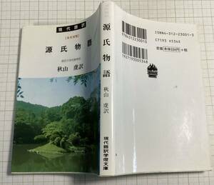 現代語訳学燈文庫　源氏物語　100円から