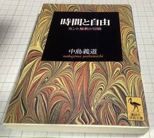 講談社学術文庫　中島義道　時間と自由　300円から