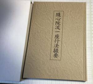 善通寺発行　随心院流一座行法撮要　1000円から