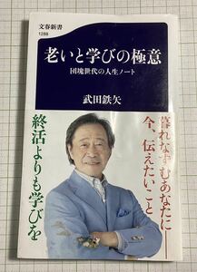 文春新書　武田鉄矢　老いと学びの極意　100円から