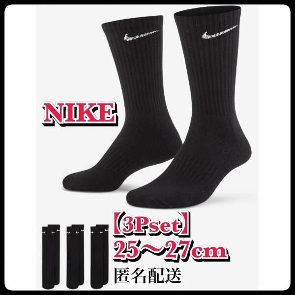 【新品】 25〜27cm【3足組】　ナイキ ソックス　靴下 SX7664 黒 NIKE ソックス 靴下 ブラック ナイキ