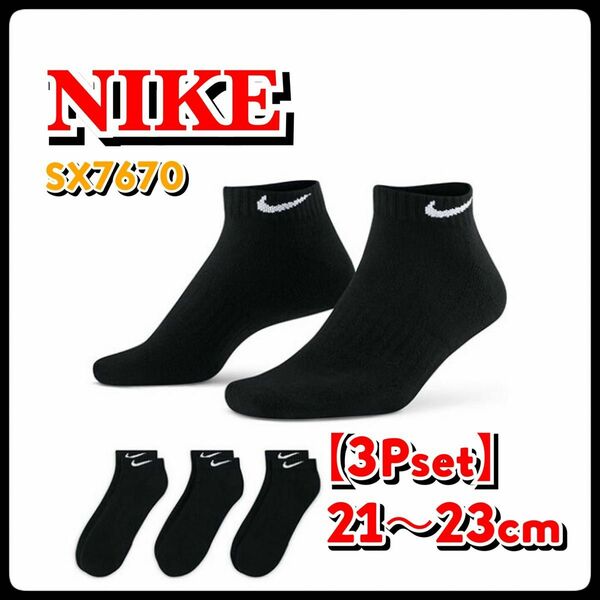 【新品】21〜23cm【3足組】　ナイキ ソックス　靴下 SX7670 黒 ナイキ アンクルソックス