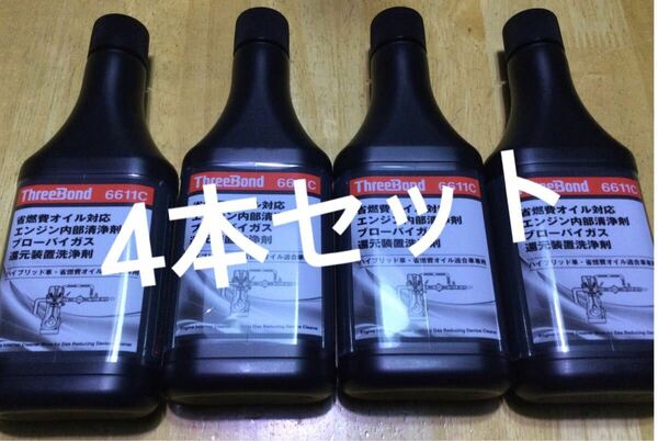 送料込み●新品●4本セット●6611C●スリーボンド ThreeBond●省燃費オイル対応 エンジン内部清浄剤 ブローバイガス 還元装置洗浄剤