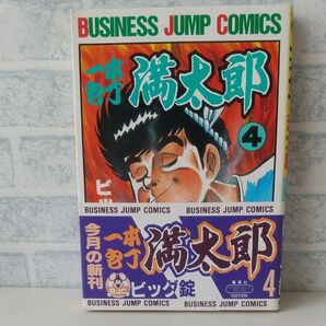 4巻 一本包丁 満太郎 著者 ビッグ錠