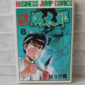 6巻 一本包丁 満太郎 著者 ビッグ錠