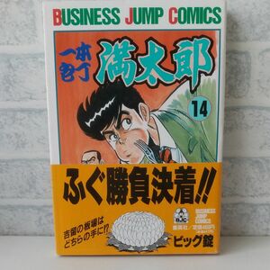 14巻 一本包丁 満太郎 著者 ビッグ錠