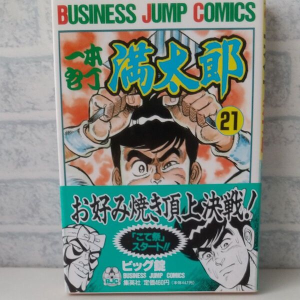 21巻 一本包丁 満太郎 著者 ビッグ錠