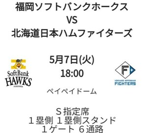 【本日開催！】5/7(水) パ・リーグ公式戦福岡ソフトバンクホークスvs北海道日本ハムファイターズ S指定席1席※電子チケット