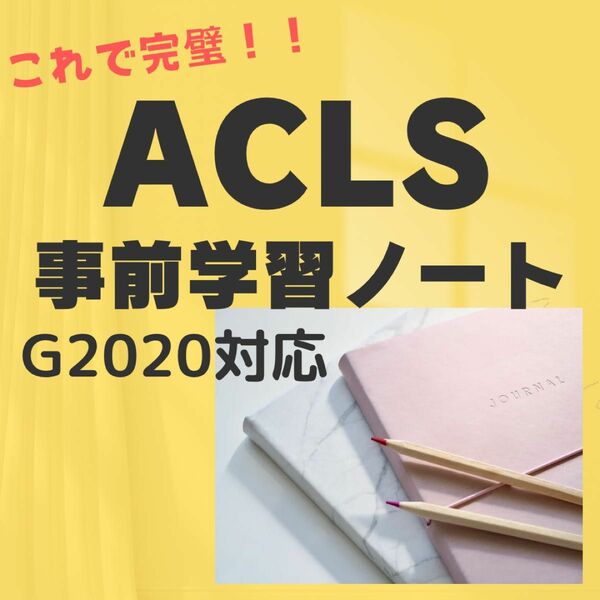 ACLS事前学習ノート