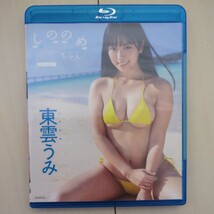 東雲うみ　中古Blu-ray　しののめちゃん_画像1