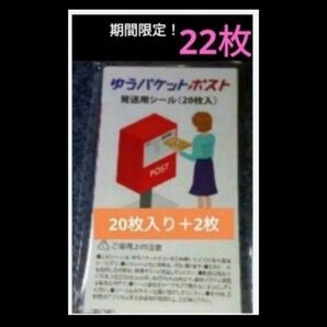 ゆうパケットポスト発送用シール20枚+2枚(おまけ)