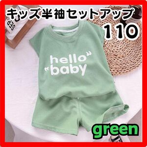 キッズ セットアップ 110 グリーン 緑 ワッフル生地 半袖 Ｔシャツ ハーフパンツ 部屋着 韓国 上下セット 女の子 男の子