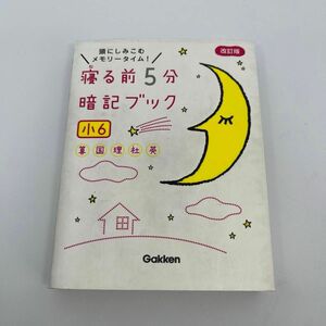 寝る前5分暗記ブック 小6-算数国語理科社会英語