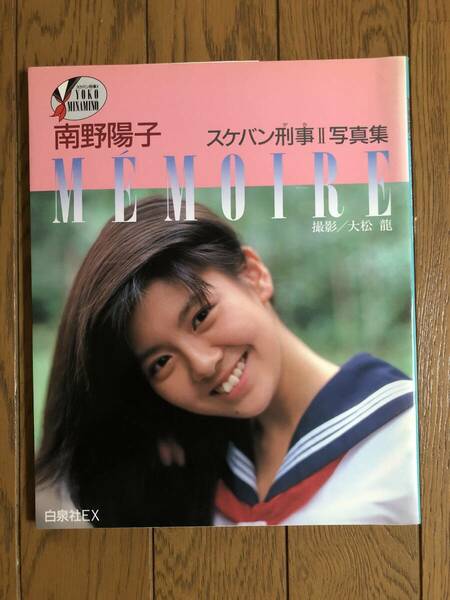 南野陽子 MEMOIRE スケバン刑事Ⅱ写真集