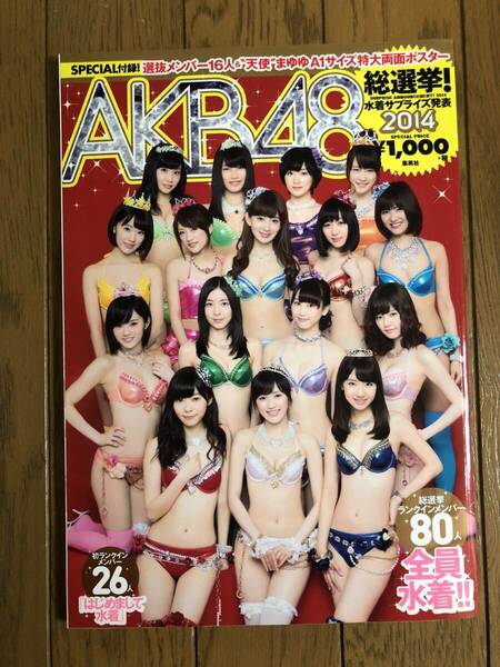 AKB48 総選挙 水着サプライズ発表 2014