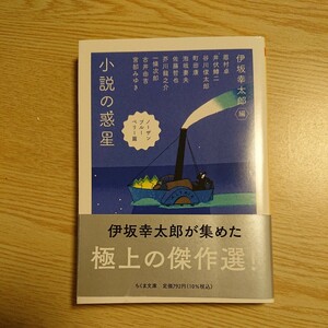 小説の惑星　ノーザンブルーベリー篇 （ちくま文庫　い１０２－１） 伊坂幸太郎／編　眉村卓／〔ほか著〕 A