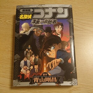 劇場版　名探偵コナン　漆黒の追跡者 （少年サンデーコミックススペシャル） 青山　剛昌　原作 2012年初版