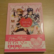 プリキュアコスチュームクロニクル　プリキュア１５周年アニバーサリー （プリキュア１５周年アニバーサリー） 東映アニメーション／監修_画像1