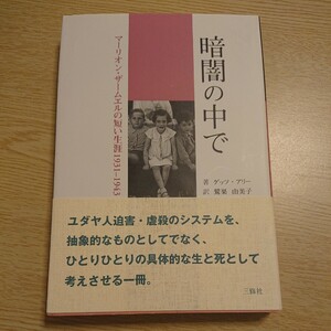 暗闇の中で　マーリオン・ザームエルの短い生涯１９３１－１９４３ ゲッツ・アリー／著　鷲巣由美子／訳