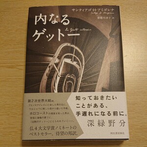 内なるゲットー サンティアゴ・Ｈ・アミゴレナ／著　齋藤可津子／訳 2020年初版