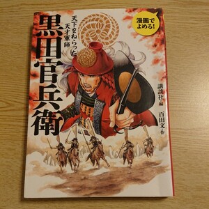 黒田官兵衛　天下をねらった天才軍師　漫画でよめる！ 講談社／編　百田文／作