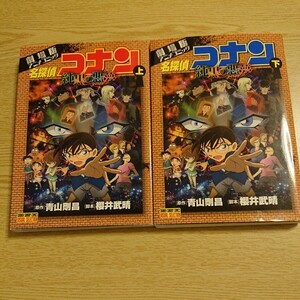 名探偵コナン純黒の悪夢（ナイトメア）　劇場版アニメコミック　上 ・下巻2冊セット 青山剛昌／原作　櫻井武晴／脚本 2016年初版