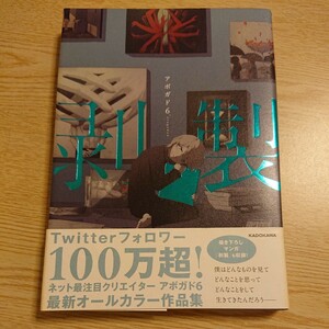 剥製 （ＫＩＴＯＲＡ） アボガド６／著 2019年初版