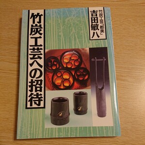 竹炭工芸への招待 吉田敏八／著