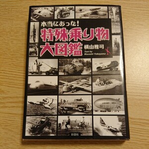 本当にあった！特殊乗り物大図鑑 （文庫） 横山雅司／著