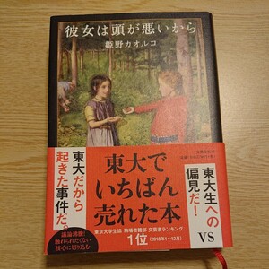 彼女は頭が悪いから 姫野カオルコ／著