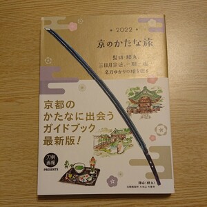 京のかたな旅 2022 髭切膝丸、三日月宗近、一期一振……名刀ゆかりの地を巡る (書籍) [ホビージャパン]