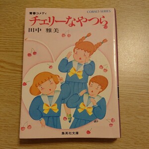 チェリーなやつら(青春コメディ) 田中雅美 著 昭和57年初版